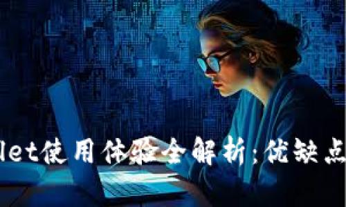 Trust Wallet使用体验全解析：优缺点与使用技巧