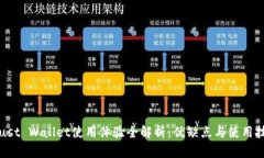 Trust Wallet使用体验全解析：优缺点与使用技巧