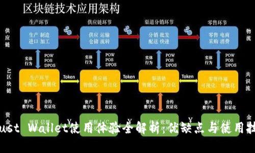 Trust Wallet使用体验全解析：优缺点与使用技巧