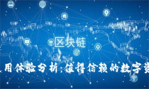 优质比特钱包使用体验分析：值得信赖的数字资产管理工具吗？