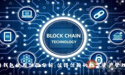 优质比特钱包使用体验分析：值得信赖的数字资产管理工具吗？