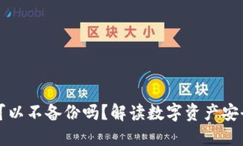 虚伪钱包可以不备份吗？解读数字资产安全的重要性