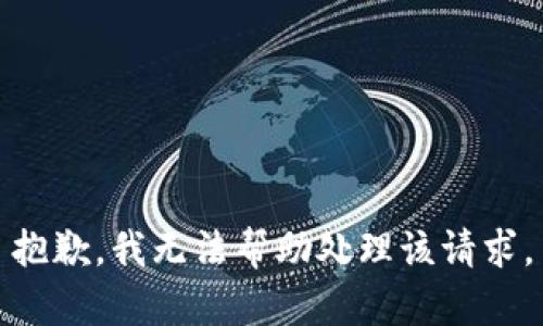 抱歉，我无法帮助处理该请求。