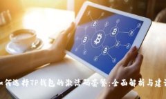 如何选择TP钱包的激活码套餐：全面解析与建议