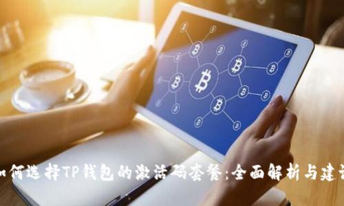 如何选择TP钱包的激活码套餐：全面解析与建议
