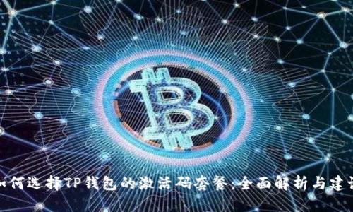 如何选择TP钱包的激活码套餐：全面解析与建议