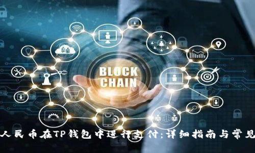 如何使用人民币在TP钱包中进行支付：详细指南与常见问题解答