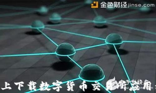 
如何在苹果版上下载数字货币交易所应用程序：全面指南