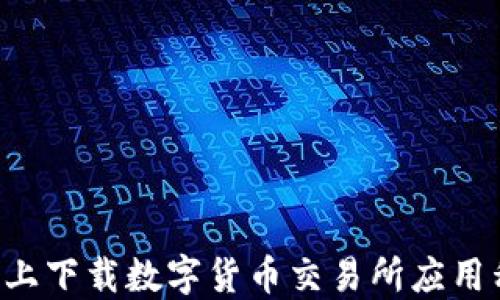 
如何在苹果版上下载数字货币交易所应用程序：全面指南