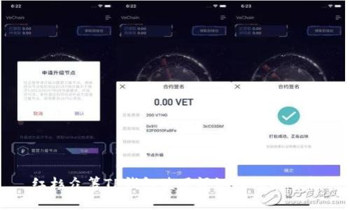 红杉众筹TP钱包使用评测及功能分析