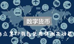 红杉众筹TP钱包使用评测及功能分析