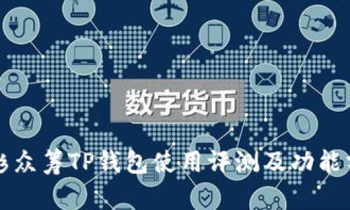 红杉众筹TP钱包使用评测及功能分析