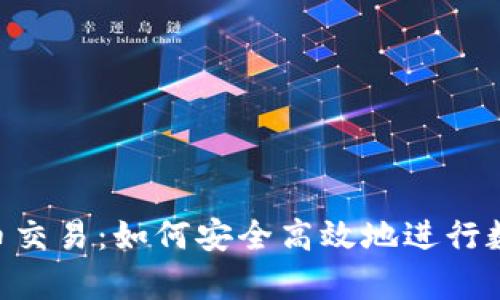 全面解析U币交易：如何安全高效地进行数字货币交易