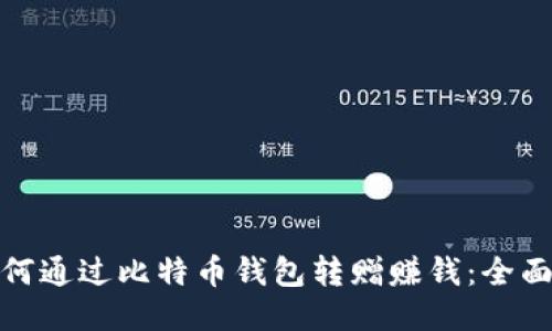 : 如何通过比特币钱包转赠赚钱：全面指南