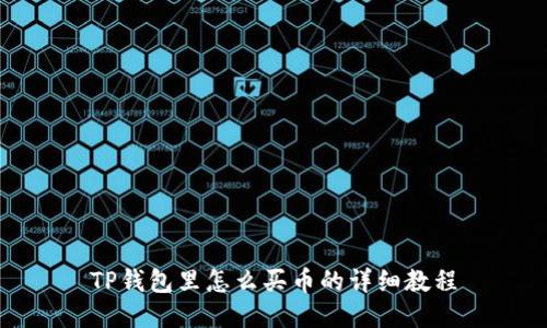TP钱包里怎么买币的详细教程