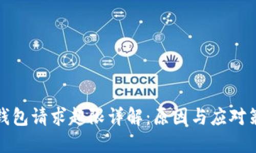 TP钱包请求超限详解：原因与应对策略