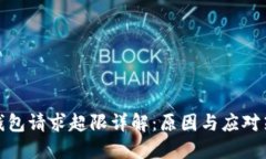 TP钱包请求超限详解：原因与应对策略