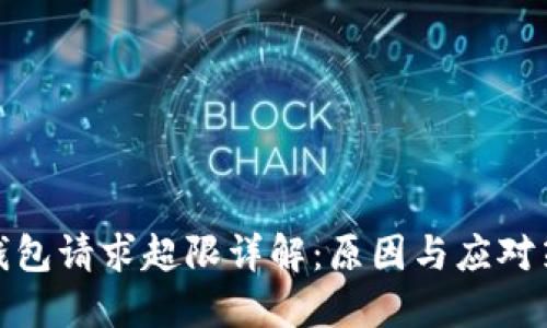 TP钱包请求超限详解：原因与应对策略