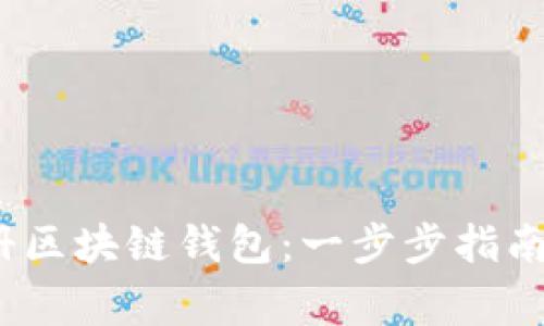 2023年如何注册区块链钱包：一步步指南与常见问题解答