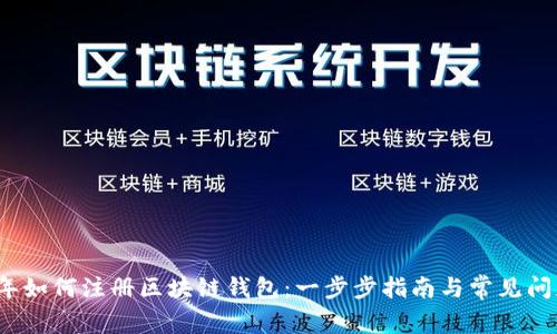 2023年如何注册区块链钱包：一步步指南与常见问题解答