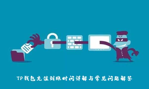 TP钱包充值到账时间详解与常见问题解答