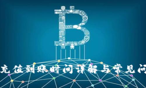 TP钱包充值到账时间详解与常见问题解答