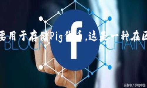 创建一个Pig钱包是一项相对简单的任务，但涉及到一些关键步骤和安全注意事项。Pig钱包主要用于存储Pig代币，这是一种在区块链网络上使用的加密货币。以下是关于如何创建Pig钱包的详细介绍，希望能为您提供帮助。

如何创建一个Pig钱包：详细指南