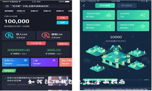 如何往TP钱包充值：全面指南