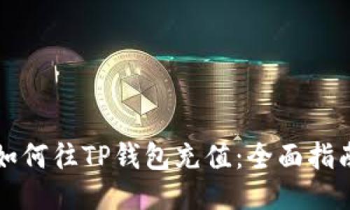 如何往TP钱包充值：全面指南