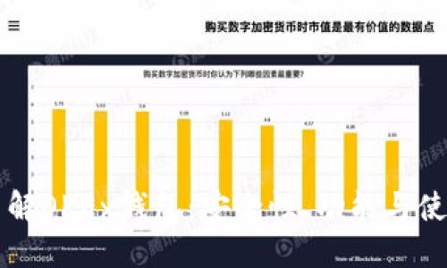 深入了解OKEx钱包：安全性、功能与使用指南
