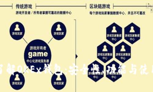 深入了解OKEx钱包：安全性、功能与使用指南