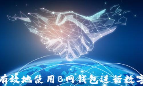 
如何安全有效地使用B网钱包进行数字资产管理