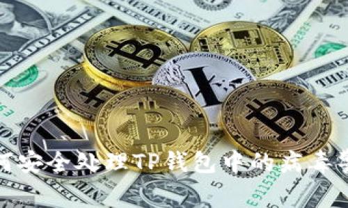 如何安全处理TP钱包中的病毒警报