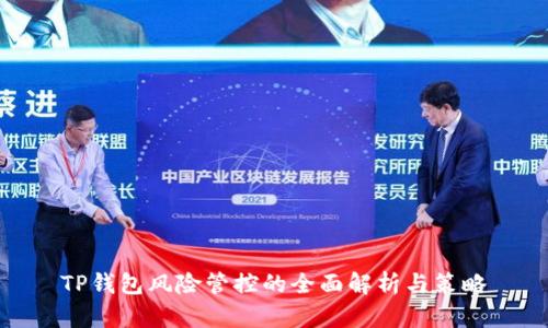 TP钱包风险管控的全面解析与策略