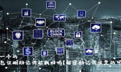 思考一个的  TP钱包误删助记词能找回吗？解密助