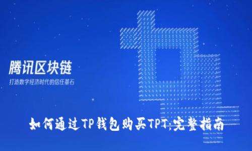 如何通过TP钱包购买TPT：完整指南