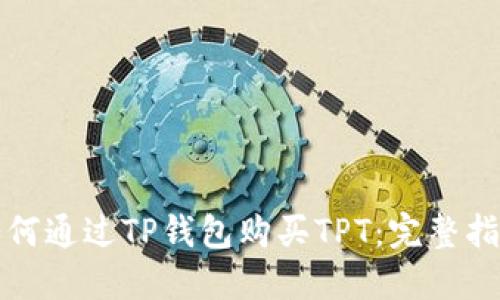 如何通过TP钱包购买TPT：完整指南