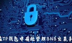 如何在TP钱包中有效管理BNB交易手续费？