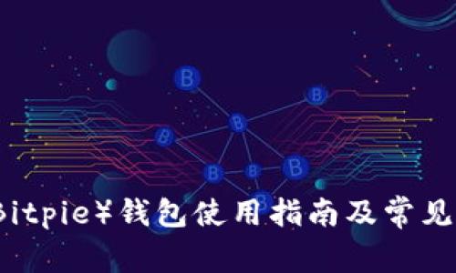 比特派（Bitpie）钱包使用指南及常见问题解析