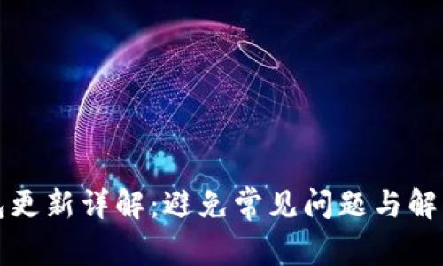 TP钱包更新详解：避免常见问题与解决方案