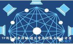 TP钱包更新详解：避免常见问题与解决方案