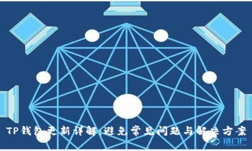TP钱包更新详解：避免常见问题与解决方案