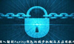 深入解析Parity钱包的同步机制及其应用技巧