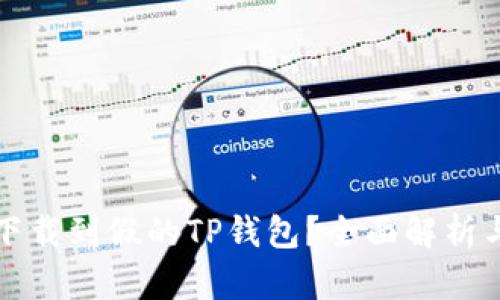 如何处理下载到假的TP钱包？全面解析与解决方案
