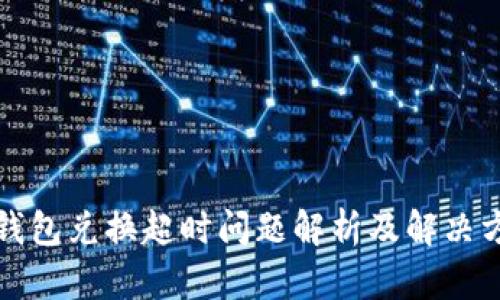 TP钱包兑换超时问题解析及解决方案