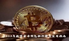 2023年数字货币钱包排行榜及使用指南