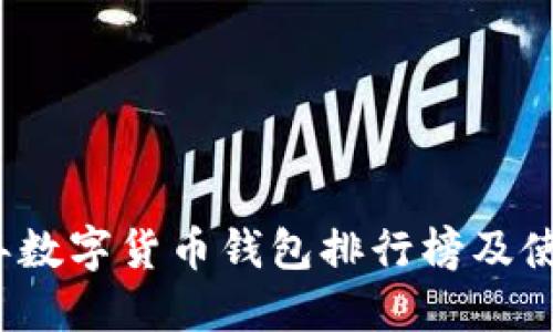 2023年数字货币钱包排行榜及使用指南