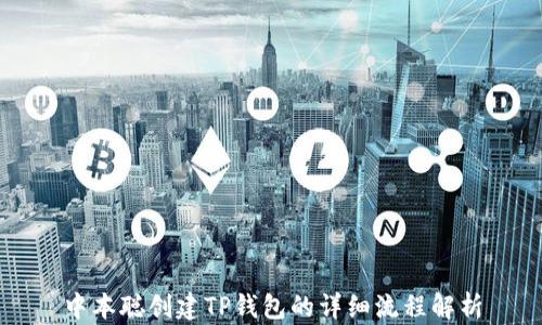 
中本聪创建TP钱包的详细流程解析