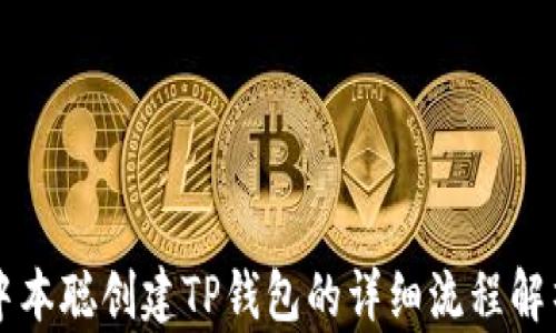 
中本聪创建TP钱包的详细流程解析