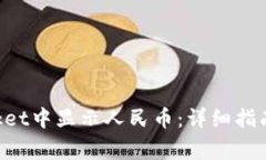 如何在TokenPocket中显示人民币：详细指南与常见问